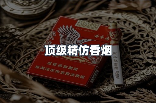 顶级精仿香烟