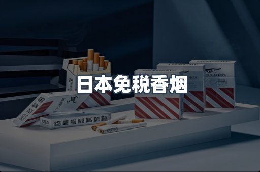 日本免税香烟